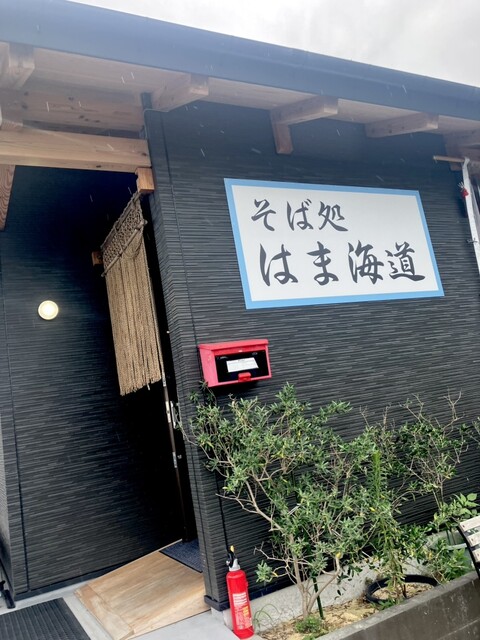 そば処 はま海道 - 駒ケ嶺（そば）の写真