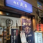麺屋武平 - 
