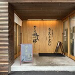 鰹そば田ヶ久保 - 