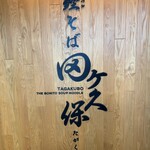 鰹そば田ヶ久保 - 