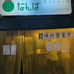 立呑 たこ焼き なんば - 