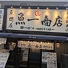 魚問屋　魚一商店 南柏総本山