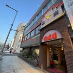 焼肉 京城園 - 