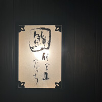 代官山 鮨 たけうち - 