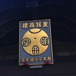 文明堂総本店 - 