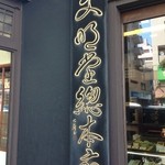 文明堂総本店 - 