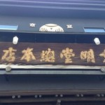 文明堂総本店 - 