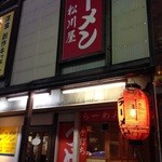 松川屋 - 