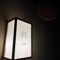 飯田 - 
