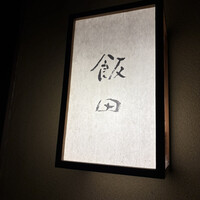 飯田 - 
