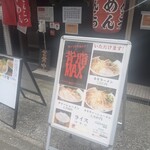 板橋とんこつ ばしっこ - 