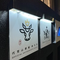 代官山鉄板ゆうり - 