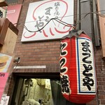 塩たこ焼きのまことや - 