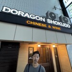 ドラゴン ショクドウ - あっ、シェフ発見！٩(๑❛ᴗ❛๑)۶