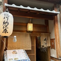 眺河　先斗町～華～ - 