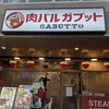 肉バル ガブット 近江八幡店