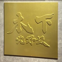 北野坂 木下 - 