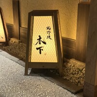 北野坂 木下 - 