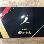 叙々苑 - カルビ弁当