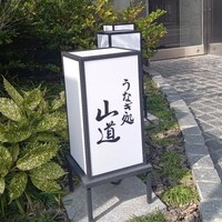 うなぎ処 山道 - 