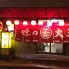 味の大王 登別温泉店