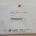 米屋 - 食べログからの封筒　中身は・・・　２０１４．９