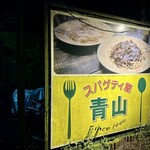 スパゲティ屋 青山 - 
