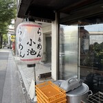 らぁめん小池 - 