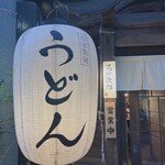 うどん 萬田次郎 - 