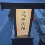 うどん 萬田次郎 - 