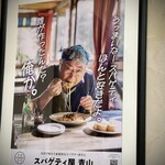 スパゲティ屋 青山 - 