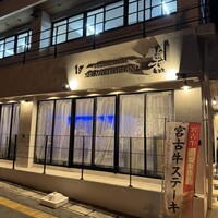 鉄板焼ステーキ 集 宮古島 - 