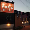 やまむろラーメン