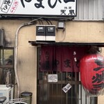 もつ焼き やまぴー - 