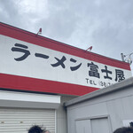 ラーメン富士屋 木更津店 - 