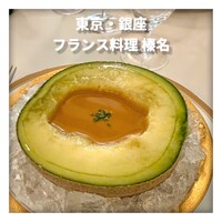 フランス料理 榛名 - 