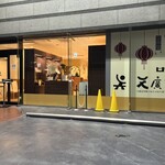 中国料理 天廣堂 - 