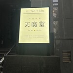 中国料理 天廣堂 - 