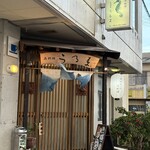 居酒屋 うるま - 