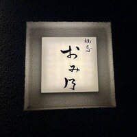 焼鳥 おみ乃 - 