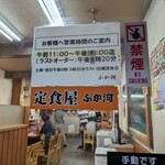 定食屋 ふか河 - 