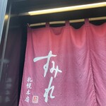 すみれ 中の島本店 - 