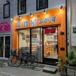 定食屋 ふか河 - 外観