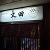 うどん文田