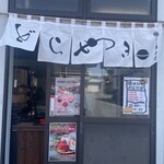 手作り和菓子処 真盛堂 - 