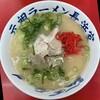元祖ラーメン長浜家