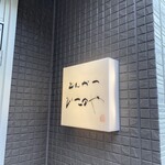 とんかつ ひこのや - 