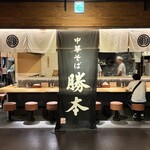 中華そば 豊洲勝本 - 