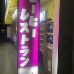 喫茶レストランかかし - かんばん