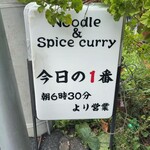 ヌードル＆スパイスカレー 今日の1番 - 